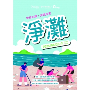 240420_公益淨灘海報_A4.jpg 240420_公益淨灘海報_A4.jpg