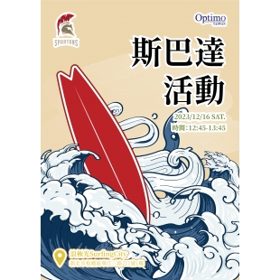 231216_斯巴達活動_室內衝浪_工作區域 1.jpg 231216_斯巴達活動_室內衝浪_工作區域 1.jpg